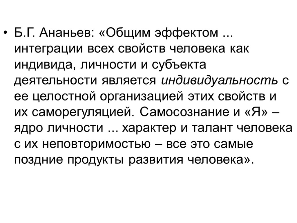 Б.Г. Ананьев: «Общим эффектом ... интеграции всех свойств человека как индивида, личности и субъекта